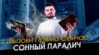 ПОГРУЗИСЬ В СОННЫЙ ПАРАЛИЧ | СЕАНС ГИПНОЗА И МИСТИКИ