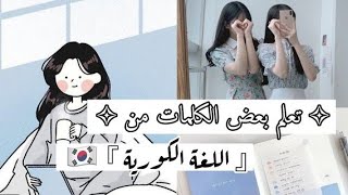 كلمات كوريه نستخدمها في أّلَحًيِّأّهّـ الحياه اليوميه/تعلم اللغه الكوريه??