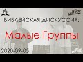 БД 2020-09-05 Малые группы