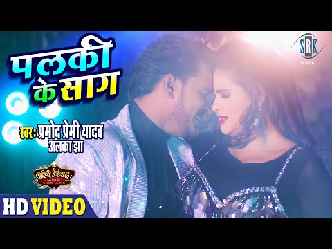 PRAMOD PREMI | Palki Ke Saag - पलकी के साग | SHUBH VIVAH | Chandani Singh | Superhit Bhojpuri Song