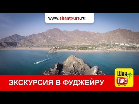 Экскурсия в Фуджейру | ОАЭ | Фуджейра | Индийский океан | Экскурсии из Дубая | Шан Турс