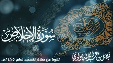 سورة الإخلاص || بصوت الشيخ/ فيصل مولوي
