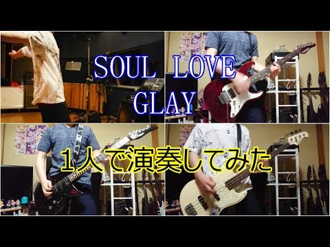 GLAY SOUL LOVEを1人で演奏してみた。
