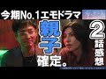 ドラマ感想【愛の、がっこう。】２話／カヲルと社長は親子確定。／夏希は唯一の理解者になるのか／愛実父母の闇／木村文乃／ラウール