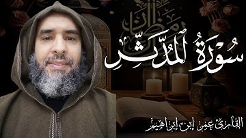 سورة المدثر لفضيلة القارئ عمر إبن إبراهيم