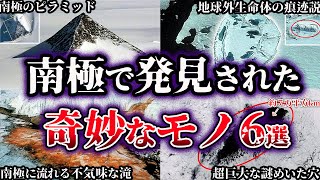 【ゆっくり解説】世界が震えた。南極で発見された奇妙なモノ６選