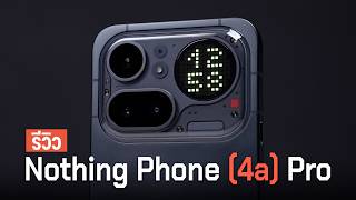 รีวิว Nothing Phone 4a Pro บอดี้อลูมิเนียมทั้งเครื่อง สวยจน iPhone มีหนาว!