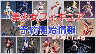 【美少女フィギュア】今週はめっちゃ大量ですね！！2022年1月第5週の予約開始した美少女フィギュア情報です！【Bishoujo Figures】