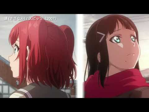 ラブライブ!サンシャイン!! × 漣 (さざなみ) / スピッツ