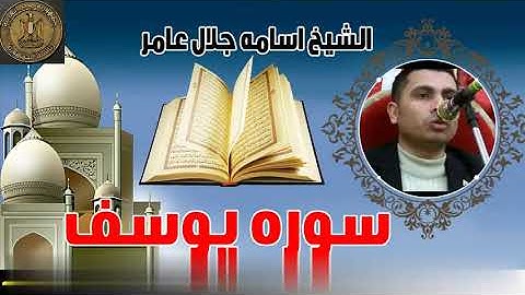 سورة يوسف بصوت الشيخ اسامه جلال عامر بدون اعلانات وبجودة عالية
