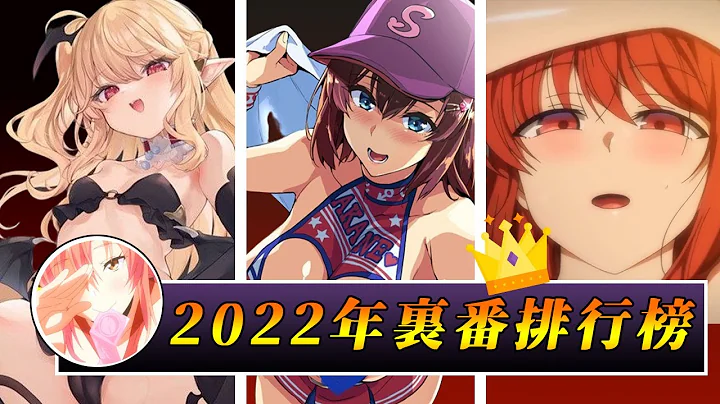 2022年度里番排行榜！销量前十名作品分享，绝不能错过的逸品拔作们 - 天天要闻