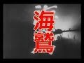 「海鷲」　昭和17年公開　藝術映画社　後援・海軍省