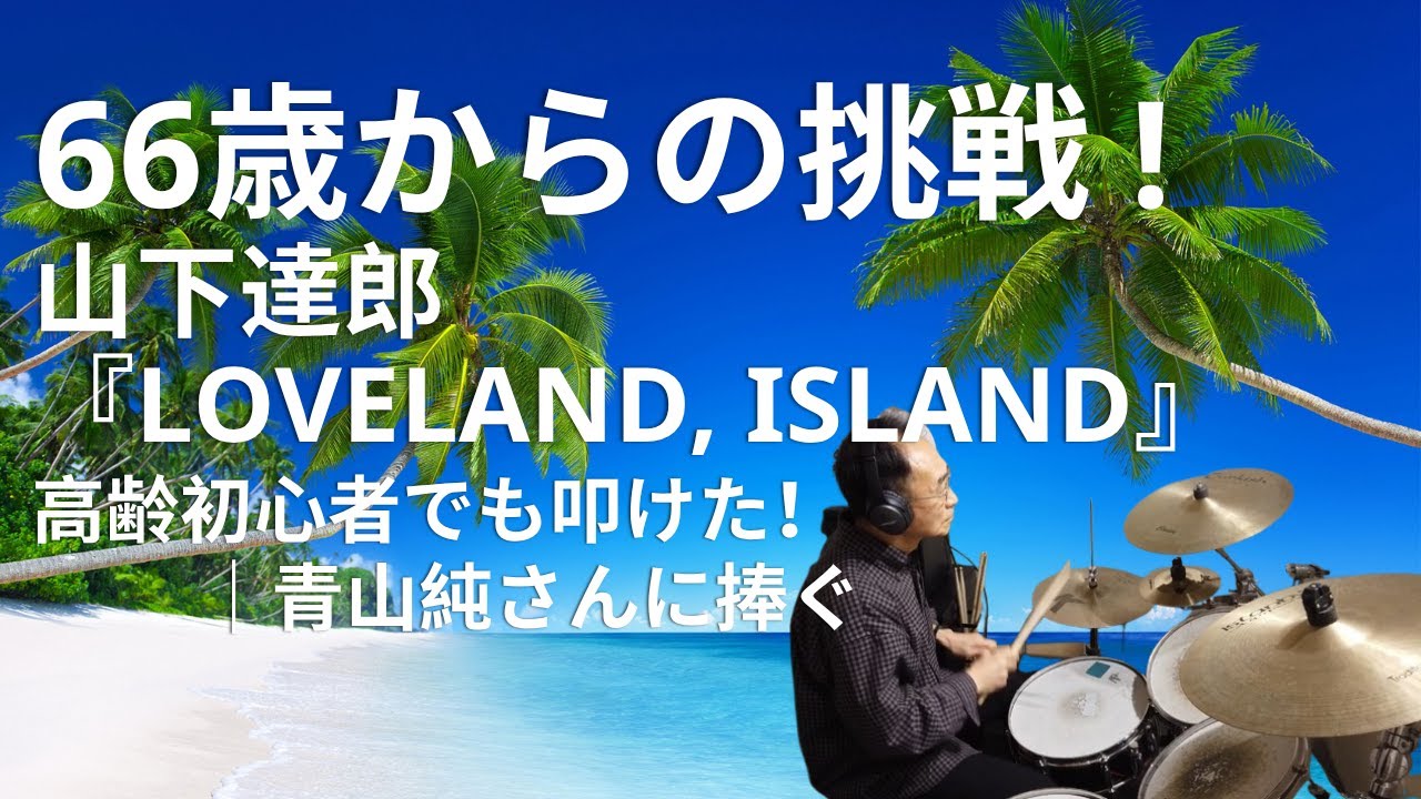 山下達郎 「LOVELAND, ISLAND」ドラム 叩いてみた / Drum cover
