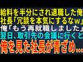 【感動する話】給料を半分にされ退職した俺。社長「冗談を本気にするなｗ」俺「もう再就職しました」→翌日、取引先の会議で俺を見た社長が青ざめ…