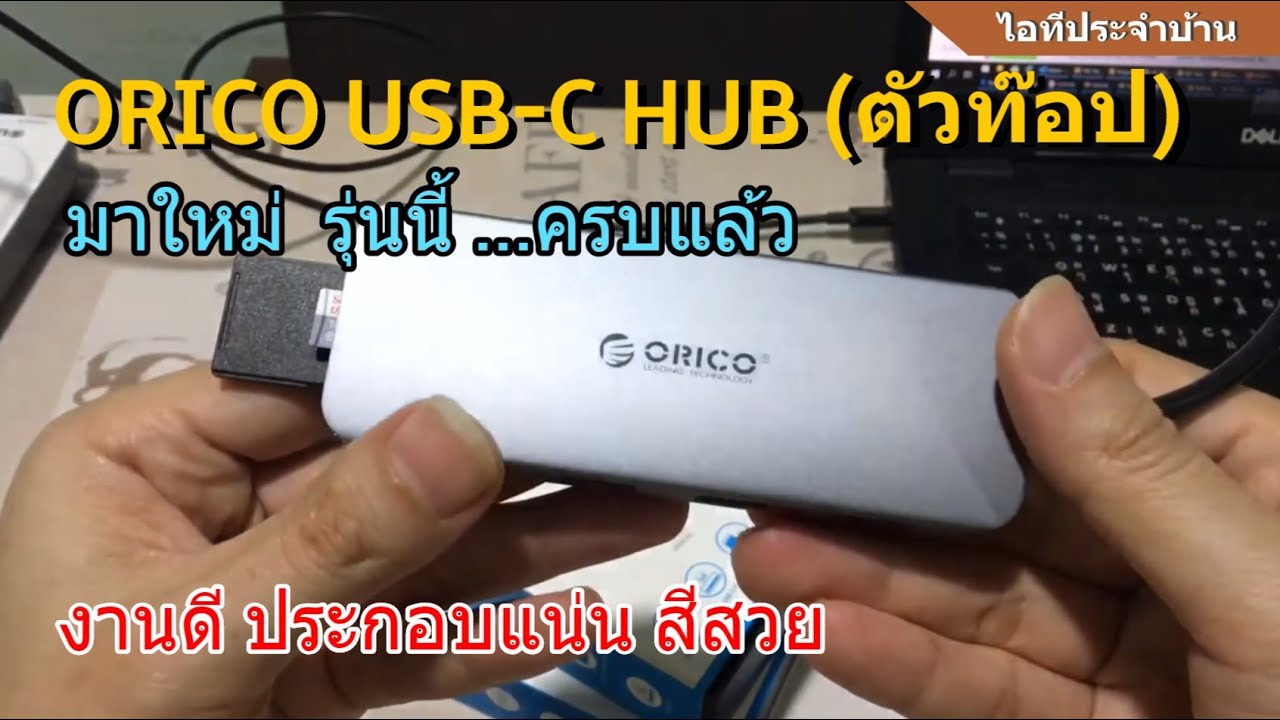 รีวิว ORICO USB Type-C HUB (ตัวท๊อป) รุ่นนี้เท่านั้น..ครบที่สุด! (ข้อเสียก็มี-แต่งานดี ประกอบแน่น)