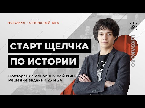 Старт Щелчка по Истории. Краткое повторение основных событий периода на основе базы. Решение №23, 24