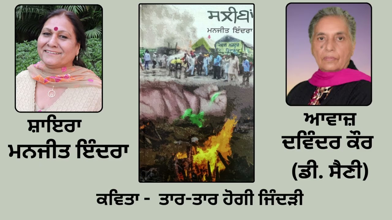 ⁣ਕਵਿਤਾ :   ਤਾਰ-ਤਾਰ ਹੋਗੀ ਜਿੰਦੜੀ   || By: ਮਨਜੀਤ ਇੰਦਰਾ (Manjit Indira) || Book  : ਸਲੀਬਾਂ (Sleean)