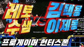 [레토] 드디어 붙었습니다 VS 김택용 이제동 최고의빅매치 헌터스타팀플 TeamPlay StarCraft