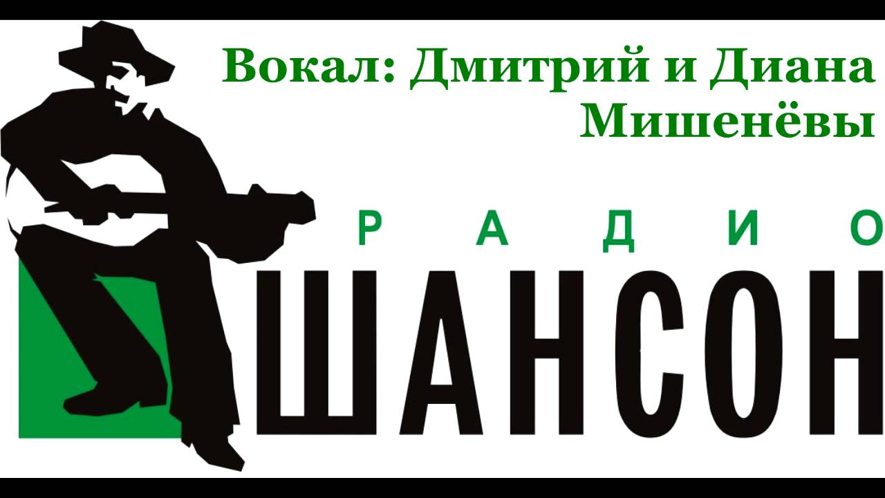 Слушать радио шансон санкт петербург 104.4. Шансон (радиостанция). Радио шансон. Шансон логотип. Эмблема радио шансон.