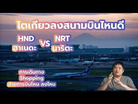 โตเกียวลงสนามบินไหนดี ฮาเนดะ vs นาริตะ