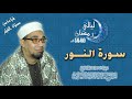 الشيخ محمد عبدالرسول العوامى سورة النــــور صلاة القيام 1440 الشيخ محمد عبدالرسول العوامى سورة النــــور صلاة القيام 1440