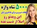 مثل آب خوردن 5000 کلمه کاربردی و کلیدی انگلیسی رو یاد بگیر فقط در 8 ساعت مثل آب خوردن 5000 کلمه کاربردی و کلیدی انگلیسی رو یاد بگیر فقط در 8 ساعت