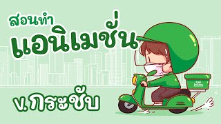 สอนทำแอนิเมชั่น สั้น ง่าย เข้าใจเร็ว มอเตอร์ไซค์วิ่ง | Animate CC