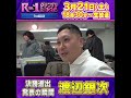 【決勝進出発表の瞬間】渡辺銀次