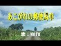 あこがれの郵便馬車 / 岡本 敦郎 [COVER]