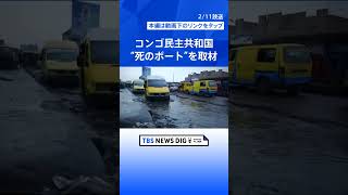 毎年数百人が犠牲になるコンゴ民主共和国“死のボート”を取材 スマホに