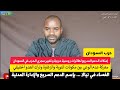حرب السودان إمتلاك الدعم السريع لطائرات حربية موعد دخول المعركة الفساد في نيالا باسم الإدارة المدنية 