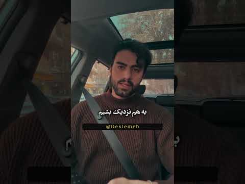مشکل اینه که آدما زود خسته میشن دکلمه رابطه عشق حوصله 