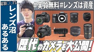 【レンズ沼】歴代のカメラを大公開！お金が無くてもフルサイズデビューを実現する方法とは！？