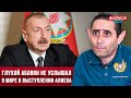 ⚡️Глухой реваншист Абовян не услышал о мире в выступлении Ильхама Алиева