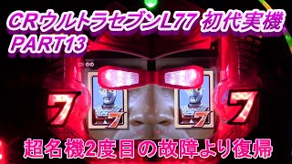 CRウルトラセブンL77 （初代）実機PART13 超名機2度目の故障から復帰