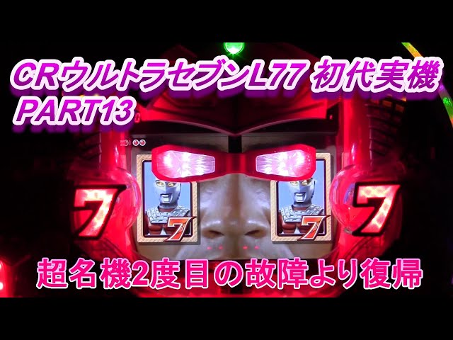 CRウルトラセブンL77 （初代）実機PART13 超名機2度目の故障から復帰