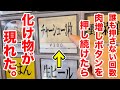 ラーメン屋で誰も押さない回数【肉増しボタン】を押し続けたら化け物が現れた。