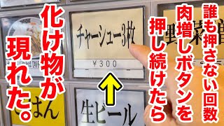 ラーメン屋で誰も押さない回数【肉増しボタン】を押し続けたら化け物が現れた。