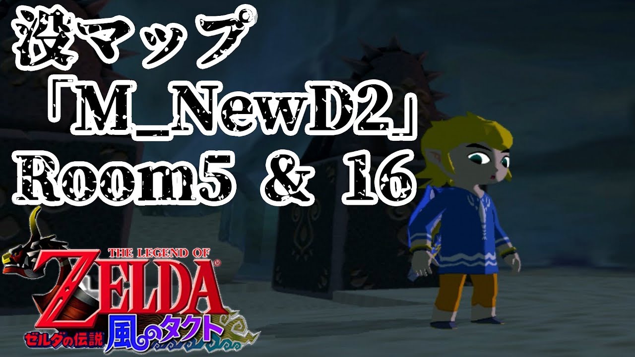 ゼルダの伝説 風のタクト 没マップ M Newd2 Room5 16 Cevio Gc版 Youtube