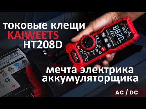 KAIWEETS HT208D Токовые клещи для АС-DC тока Полноценный мультиметр- Для диагностики АКБ и электрика