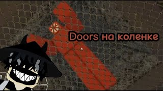 Doors, но на коленке... || Doors, but bad