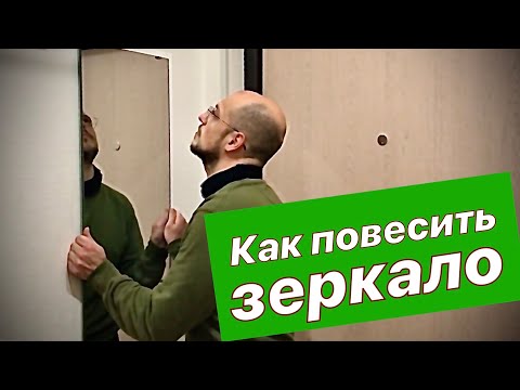 Как повесить зеркало