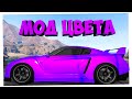 МОД ЦВЕТА для машин В GTA Online | 3D ОКРАС ГТА ОНЛАЙН | BEST PAINT JOB