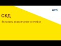 Вставить примечание ячейки в отчете СКД