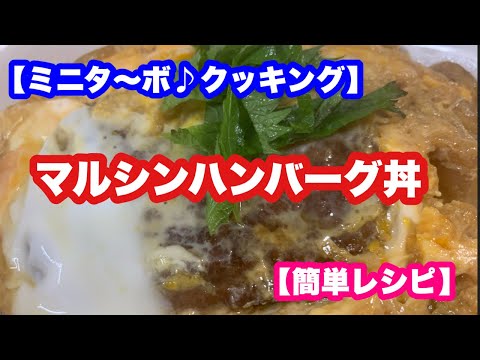 【ミニタ〜ボ♪クッキング】安い旨い早いマルシンハンバーグ丼【簡単レシピ】