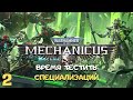 Первый берсерк в отряде, начинаем тестить специализации ➤ Warhammer 40k Mechanicus прохождение #2