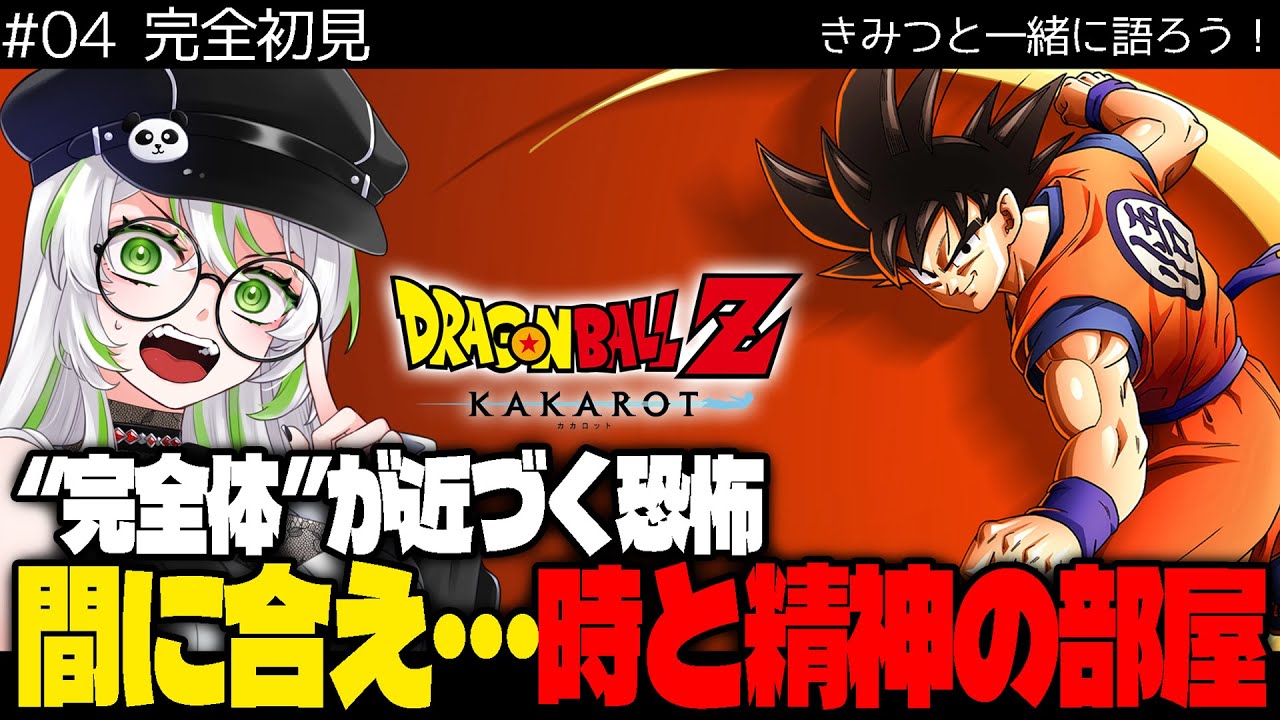 【 完全初見 】【 ドラゴンボールZ カカロット / DBZ KAKAROT 】間に合え。時と精神の部屋で逆転を掴めるか｜セル編【 きみつ彩寧 / Vtuber 】