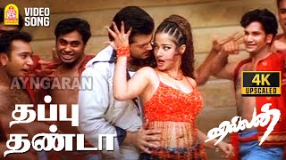 Thappu Thanda - 4K Video Song தபப தணட Villain Ajithkumar Kiran Vidyasagar
