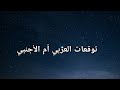 Arab Or Foreign Predictions 