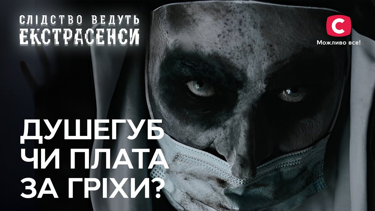 Что свело со свету этих женщин? Загробный мир откроет правду! – Следствие ведут экстрасенсы | СТБ